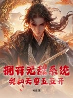 拥有无敌系统,我和天尊五五开