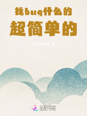 找bug什么的,超简单的！