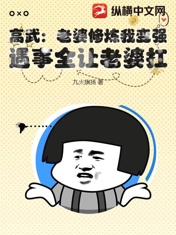 高武：老婆修炼我变强,遇事全让老婆扛