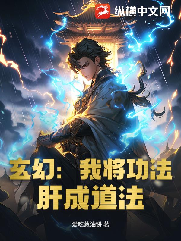 玄幻：我将功法,肝成道法