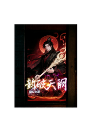 韵破天阙
