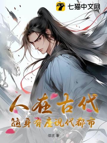 人在古代,随身有座现代都市