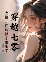 穿越七零：大佬,你的孩子重生了