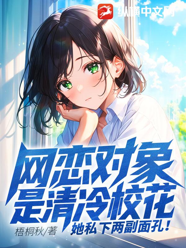网恋对象是清冷校花,她私下两副面孔！