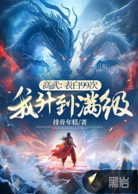 高武：表白99次,我升到满级