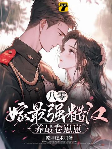 八零：空房四年,丈夫带回了战友遗孀