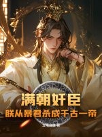 满朝奸臣,朕从暴君杀成千古一帝！