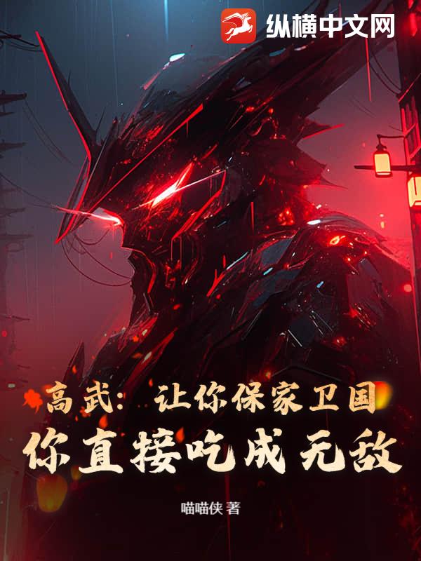 高武：让你保家卫国,你直接吃成无敌？