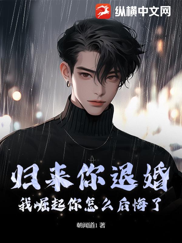 归来你退婚,我崛起你怎么后悔了？