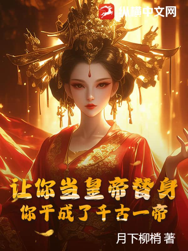 让你当皇帝替身,你干成了千古一帝？