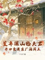 荒年深山捡夫君,开口竟是东厂活阎王