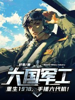 大国军工：重生1978,手搓六代机！
