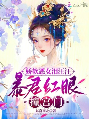 娇软恶女泪汪汪,暴君红眼撞宫门