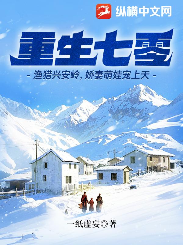 重生七零：渔猎兴安岭,娇妻萌娃宠上天