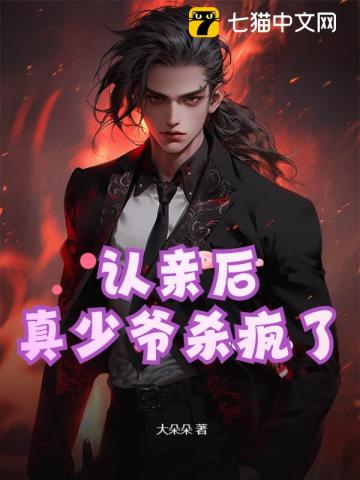 认亲后,真少爷杀疯了