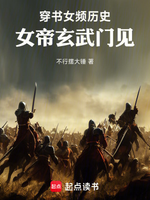 穿书女频历史,女帝玄武门见！