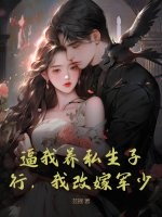 逼我养私生子？行,我改嫁军少！